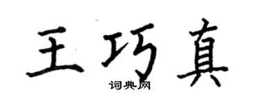 何伯昌王巧真楷书个性签名怎么写