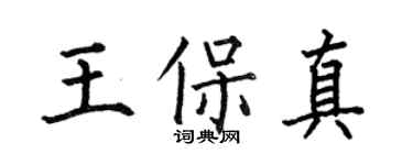 何伯昌王保真楷书个性签名怎么写