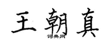 何伯昌王朝真楷书个性签名怎么写