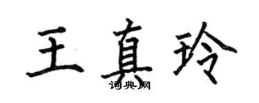 何伯昌王真玲楷书个性签名怎么写