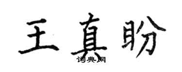 何伯昌王真盼楷书个性签名怎么写