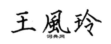 何伯昌王风玲楷书个性签名怎么写