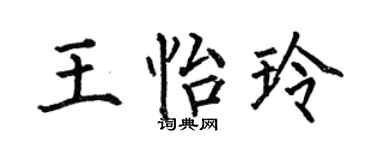 何伯昌王怡玲楷书个性签名怎么写