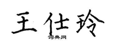 何伯昌王仕玲楷书个性签名怎么写