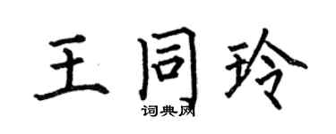 何伯昌王同玲楷书个性签名怎么写