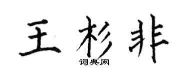 何伯昌王杉非楷书个性签名怎么写