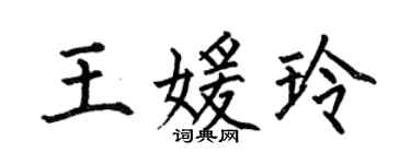 何伯昌王媛玲楷书个性签名怎么写