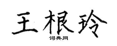 何伯昌王根玲楷书个性签名怎么写