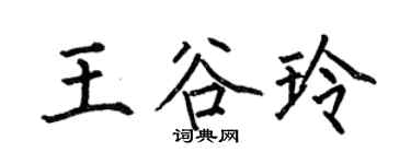 何伯昌王谷玲楷书个性签名怎么写