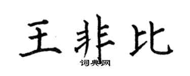 何伯昌王非比楷书个性签名怎么写