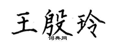 何伯昌王殷玲楷书个性签名怎么写