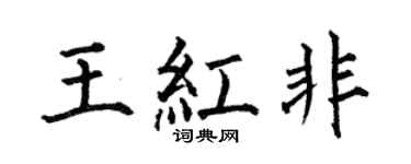 何伯昌王红非楷书个性签名怎么写