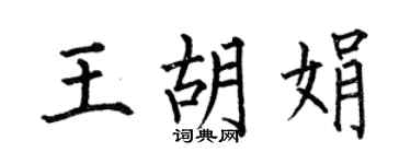 何伯昌王胡娟楷书个性签名怎么写