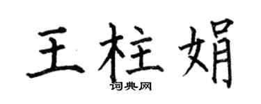 何伯昌王柱娟楷书个性签名怎么写