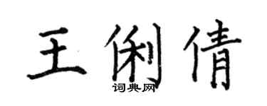 何伯昌王俐倩楷书个性签名怎么写