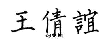 何伯昌王倩谊楷书个性签名怎么写