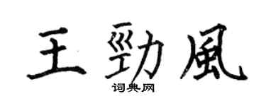 何伯昌王劲风楷书个性签名怎么写