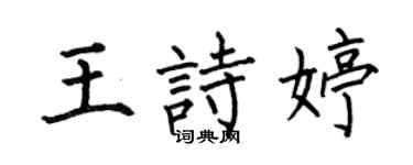 何伯昌王诗婷楷书个性签名怎么写