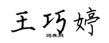 何伯昌王巧婷楷书个性签名怎么写