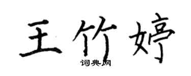 何伯昌王竹婷楷书个性签名怎么写