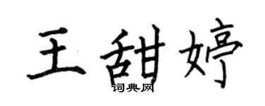 何伯昌王甜婷楷书个性签名怎么写