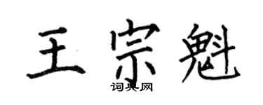 何伯昌王宗魁楷书个性签名怎么写