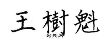 何伯昌王树魁楷书个性签名怎么写