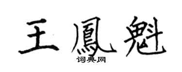 何伯昌王凤魁楷书个性签名怎么写