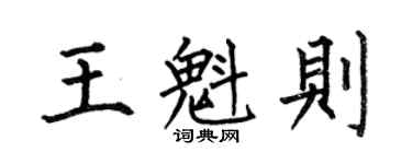 何伯昌王魁则楷书个性签名怎么写