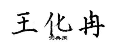 何伯昌王化冉楷书个性签名怎么写