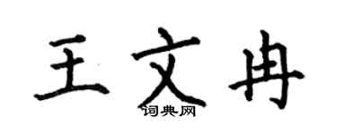 何伯昌王文冉楷书个性签名怎么写