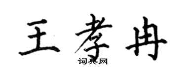 何伯昌王孝冉楷书个性签名怎么写