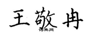 何伯昌王敬冉楷书个性签名怎么写