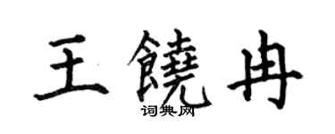 何伯昌王饶冉楷书个性签名怎么写