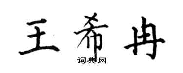 何伯昌王希冉楷书个性签名怎么写