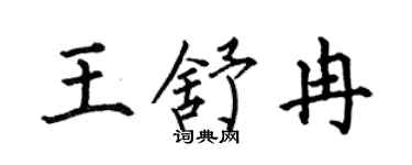 何伯昌王舒冉楷书个性签名怎么写