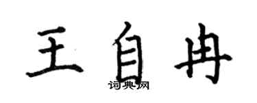 何伯昌王自冉楷书个性签名怎么写