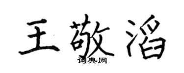 何伯昌王敬滔楷书个性签名怎么写