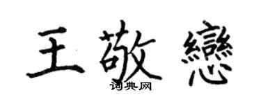 何伯昌王敬恋楷书个性签名怎么写