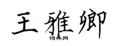 何伯昌王雅卿楷书个性签名怎么写