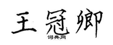 何伯昌王冠卿楷书个性签名怎么写