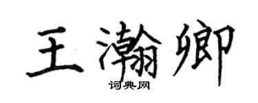 何伯昌王瀚卿楷书个性签名怎么写