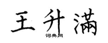 何伯昌王升满楷书个性签名怎么写