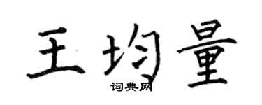 何伯昌王均量楷书个性签名怎么写