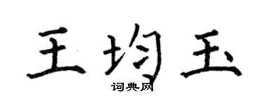 何伯昌王均玉楷书个性签名怎么写