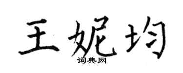 何伯昌王妮均楷书个性签名怎么写