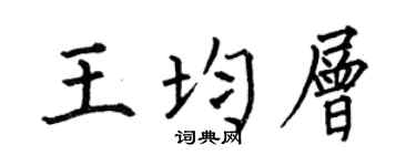 何伯昌王均层楷书个性签名怎么写