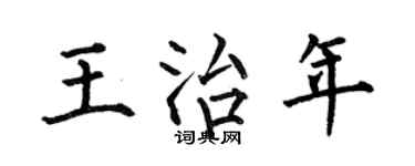 何伯昌王治年楷书个性签名怎么写