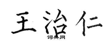 何伯昌王治仁楷书个性签名怎么写