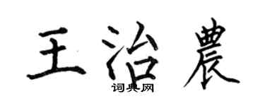 何伯昌王治农楷书个性签名怎么写